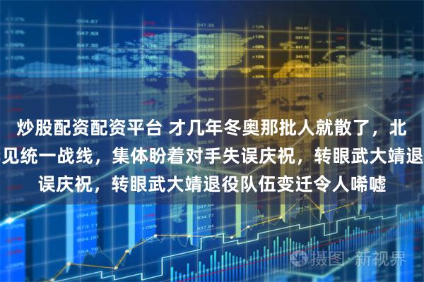 炒股配资配资平台 才几年冬奥那批人就散了，北京短道速滑中日韩罕见统一战线，集体盼着对手失误庆祝，转眼武大靖退役队伍变迁令人唏嘘